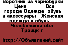 Воротник из чернобурки › Цена ­ 7 500 - Все города Одежда, обувь и аксессуары » Женская одежда и обувь   . Челябинская обл.,Троицк г.